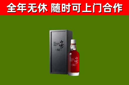 林周烟酒回收50年山崎洋酒.jpg